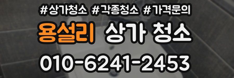 용설리 상가 청소