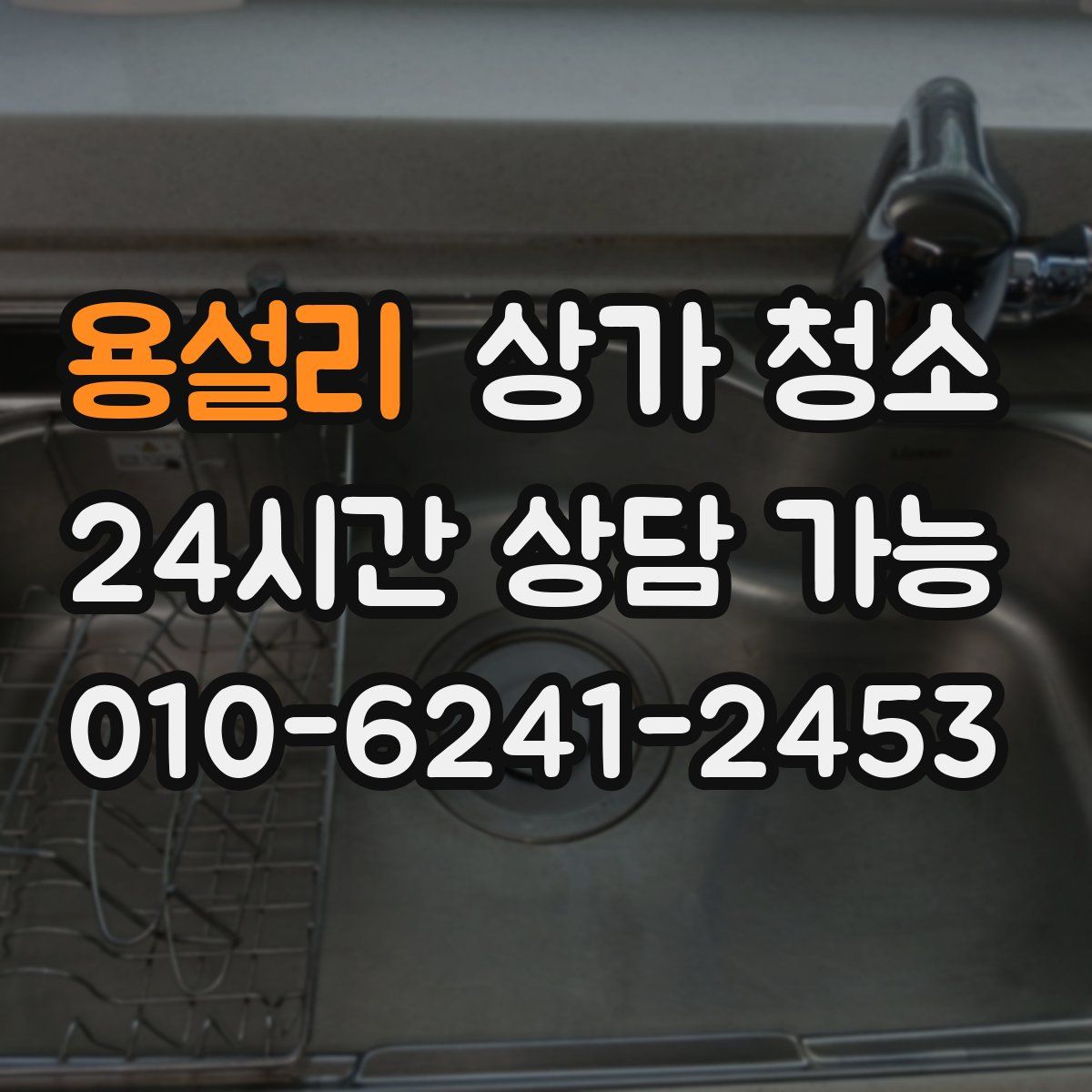 용설리 상가 청소