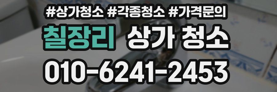 칠장리 상가 청소