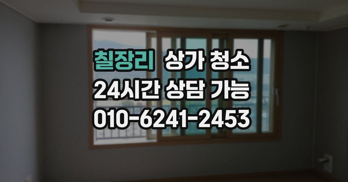 칠장리 상가 청소