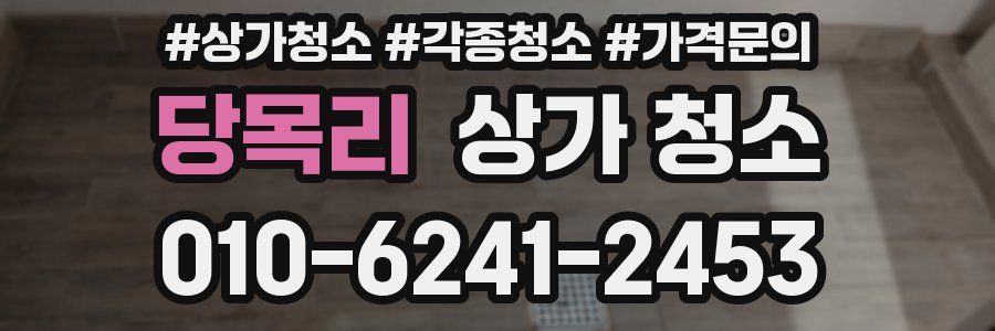 당목리 상가 청소