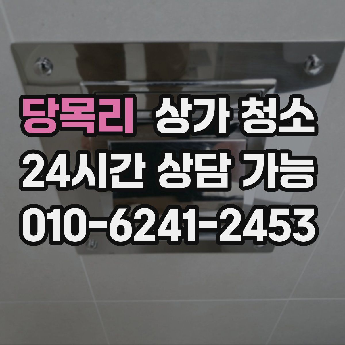 당목리 상가 청소