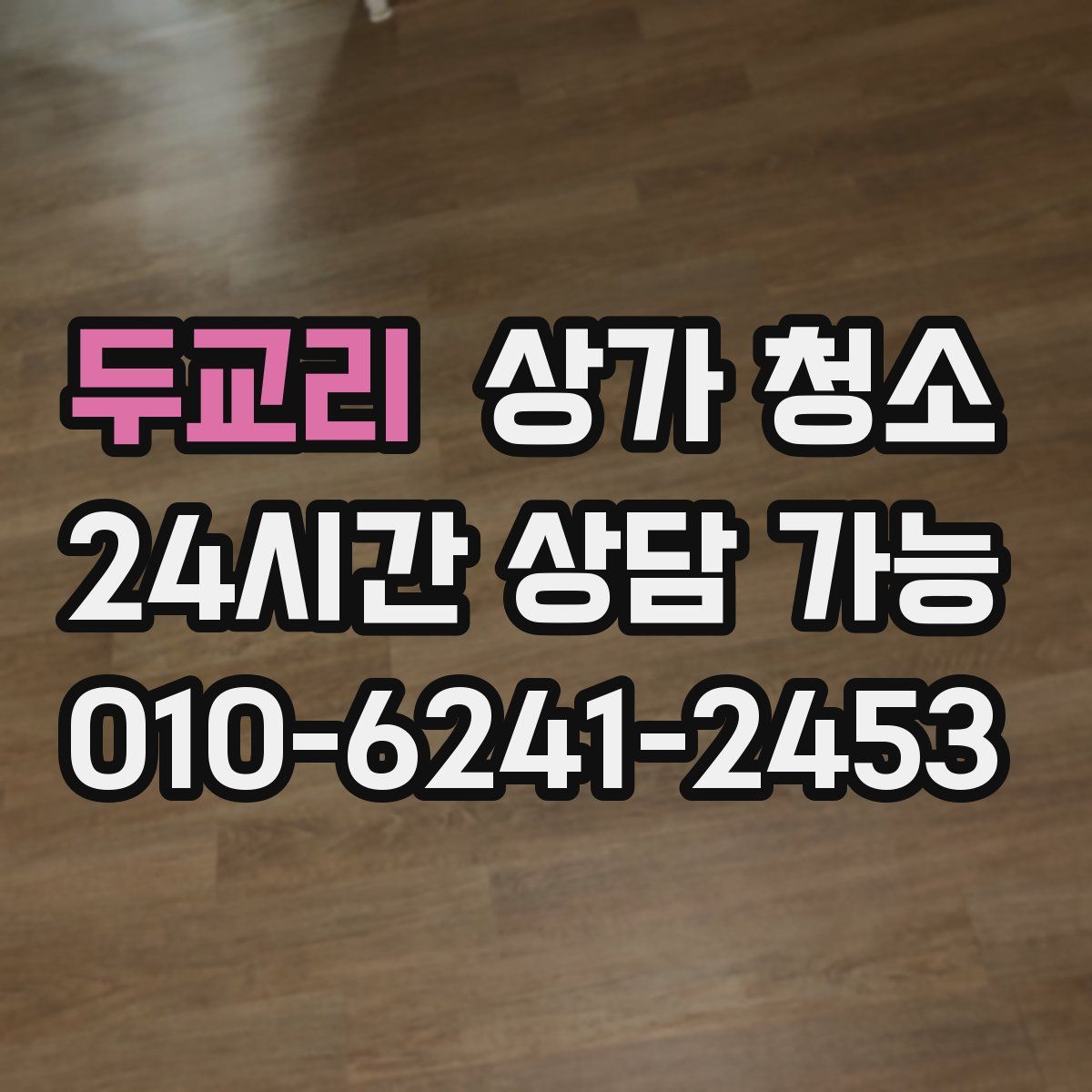 두교리 상가 청소