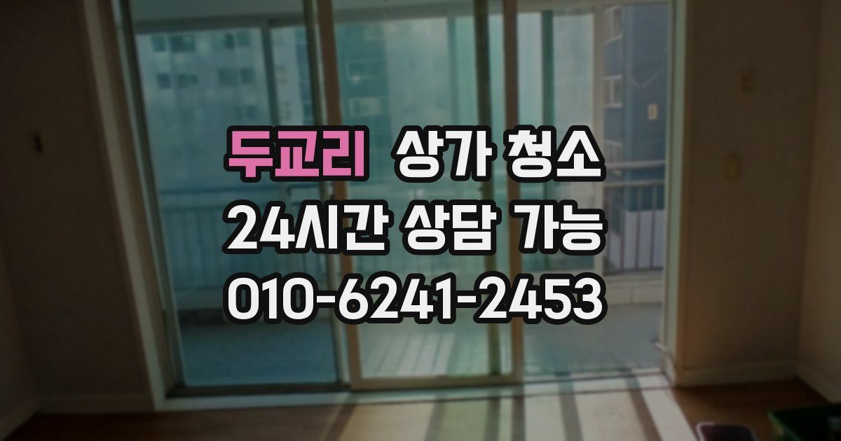 두교리 상가 청소