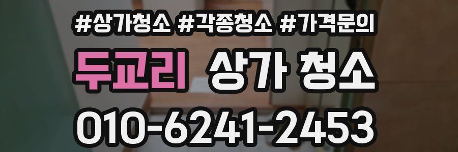 두교리 상가 청소