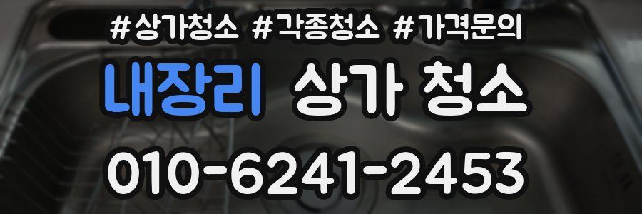내장리 상가 청소