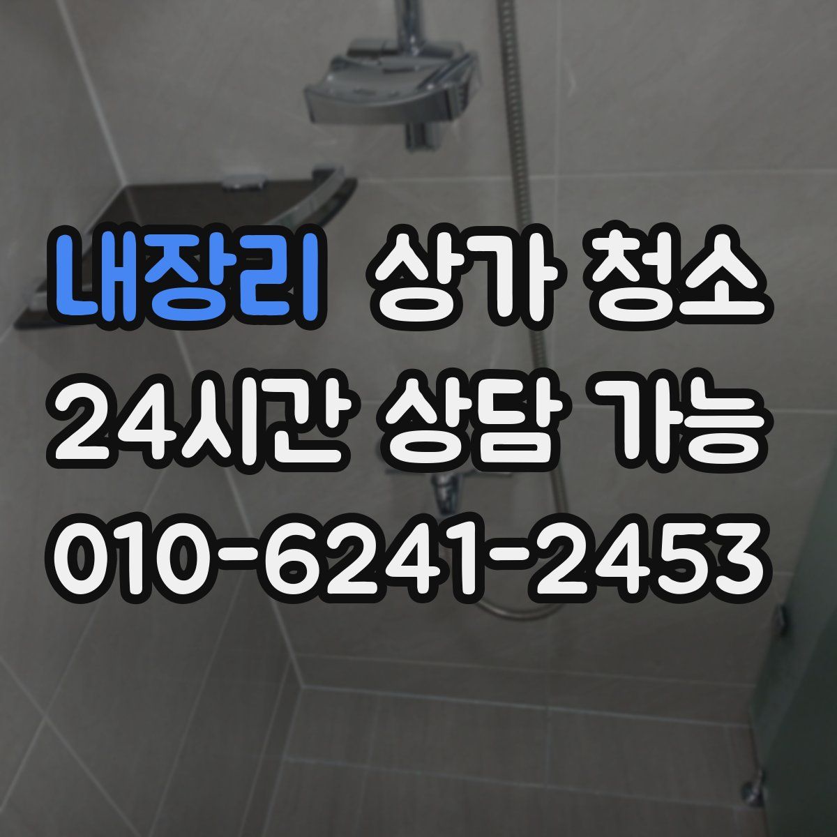 내장리 상가 청소