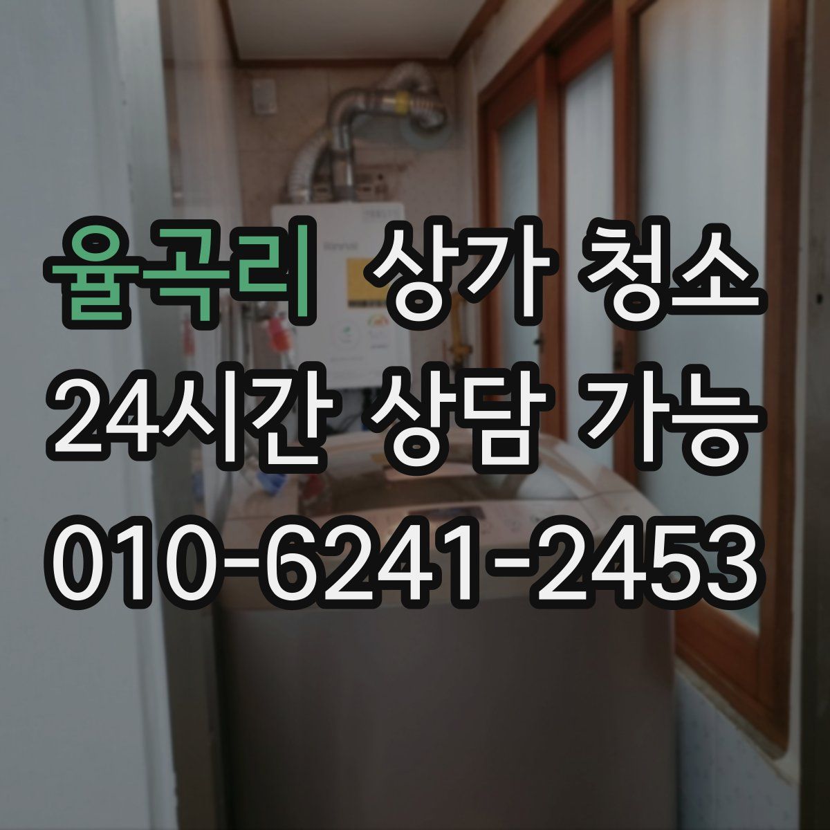 율곡리 상가 청소