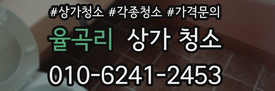 율곡리 상가 청소