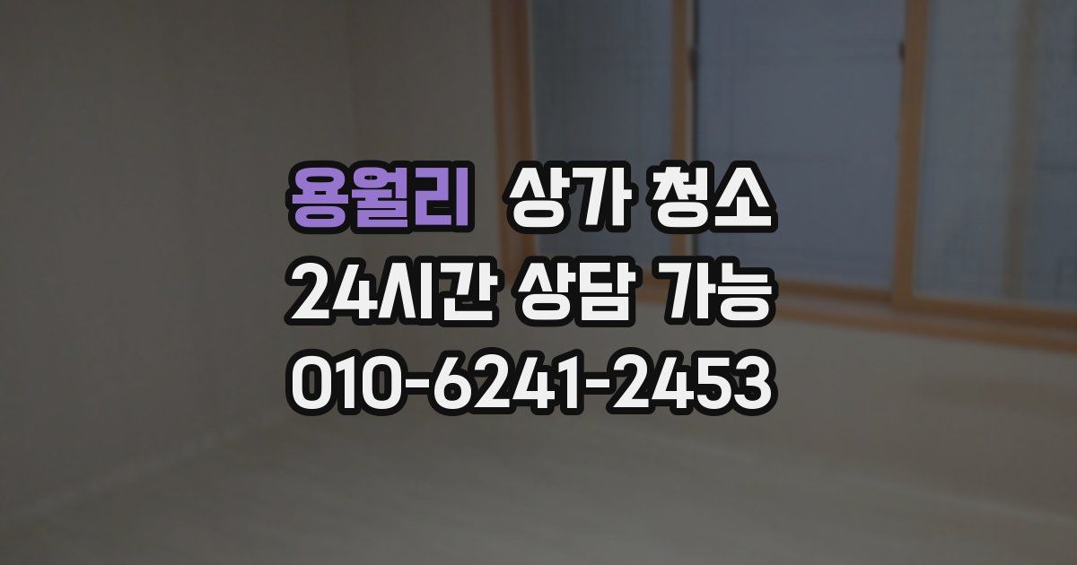 용월리 상가 청소