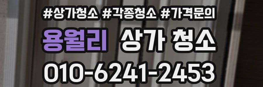 용월리 상가 청소