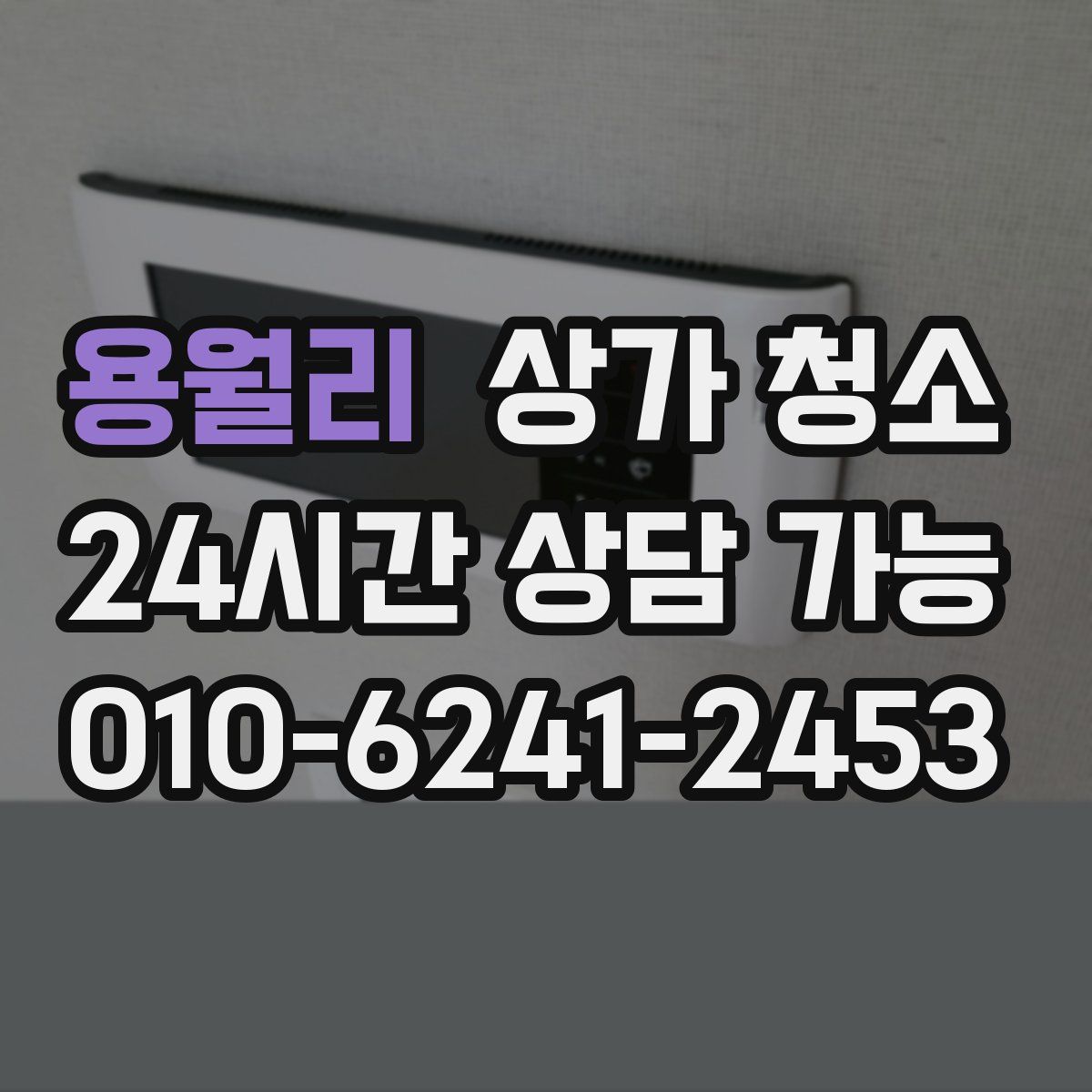용월리 상가 청소