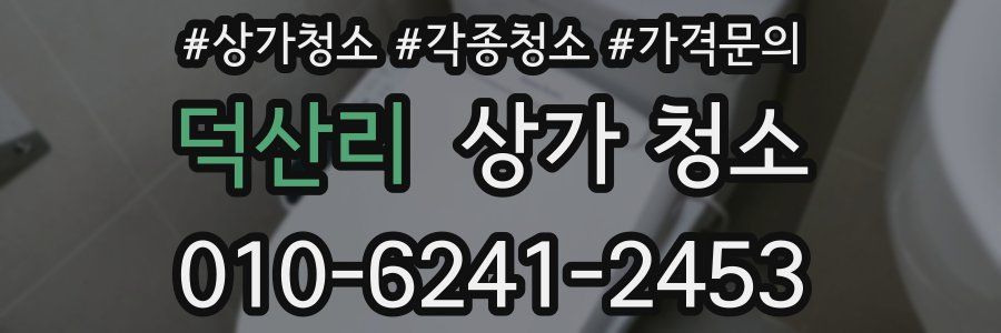 덕산리 상가 청소