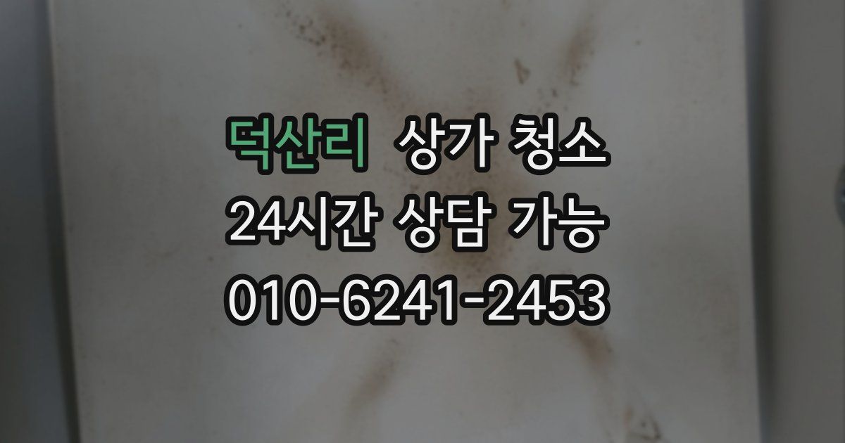 덕산리 상가 청소