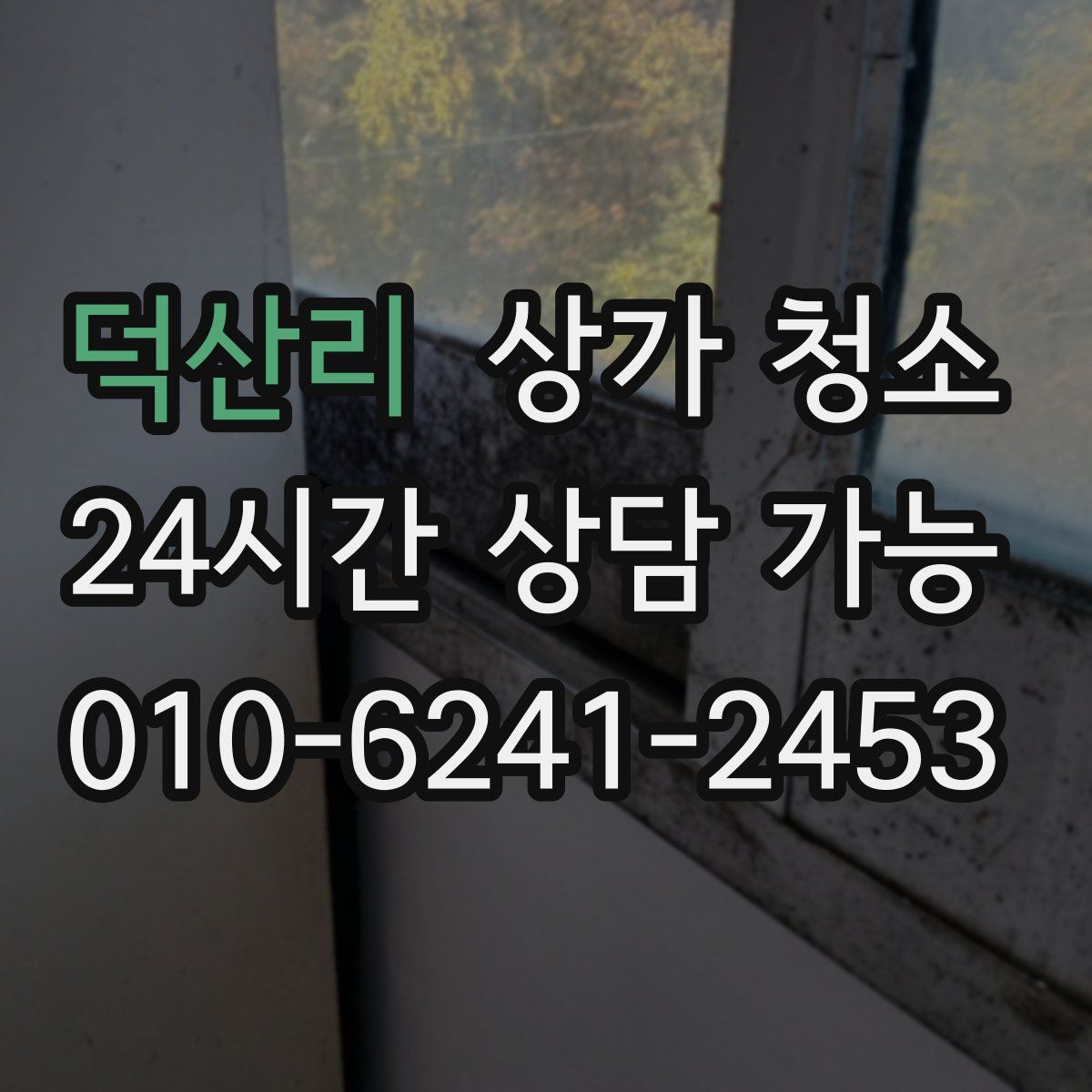 덕산리 상가 청소