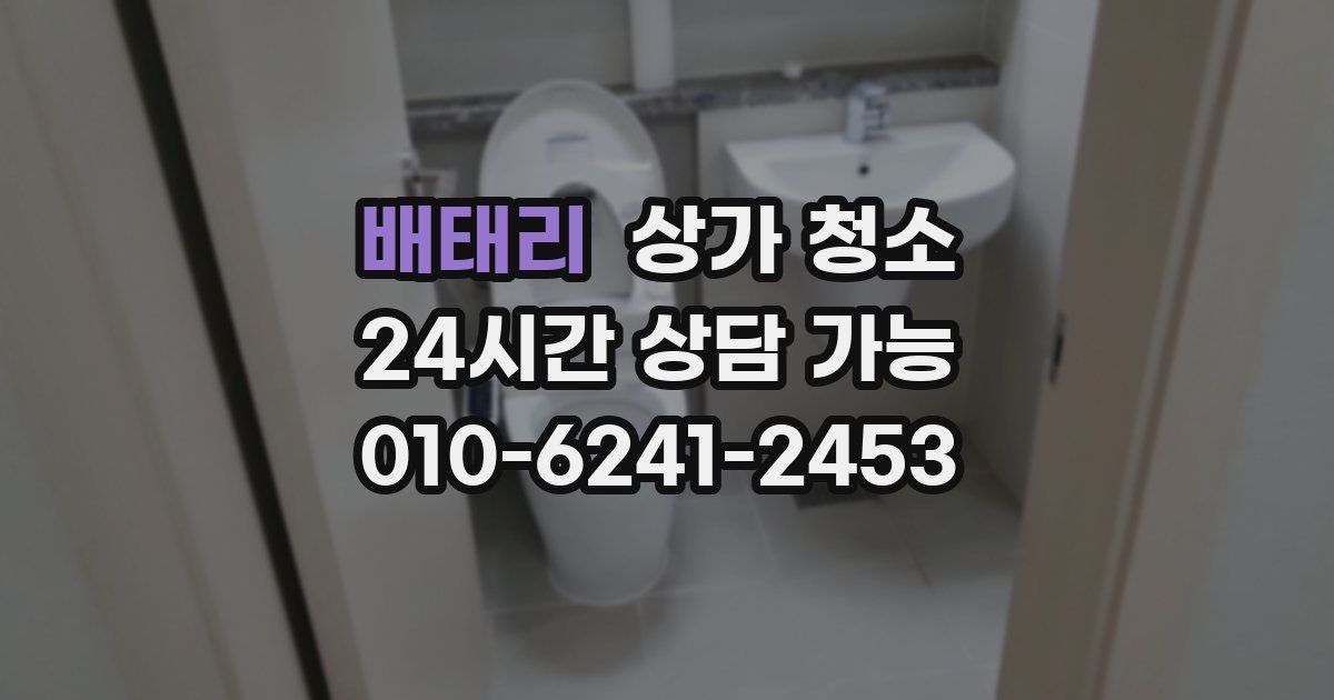 배태리 상가 청소