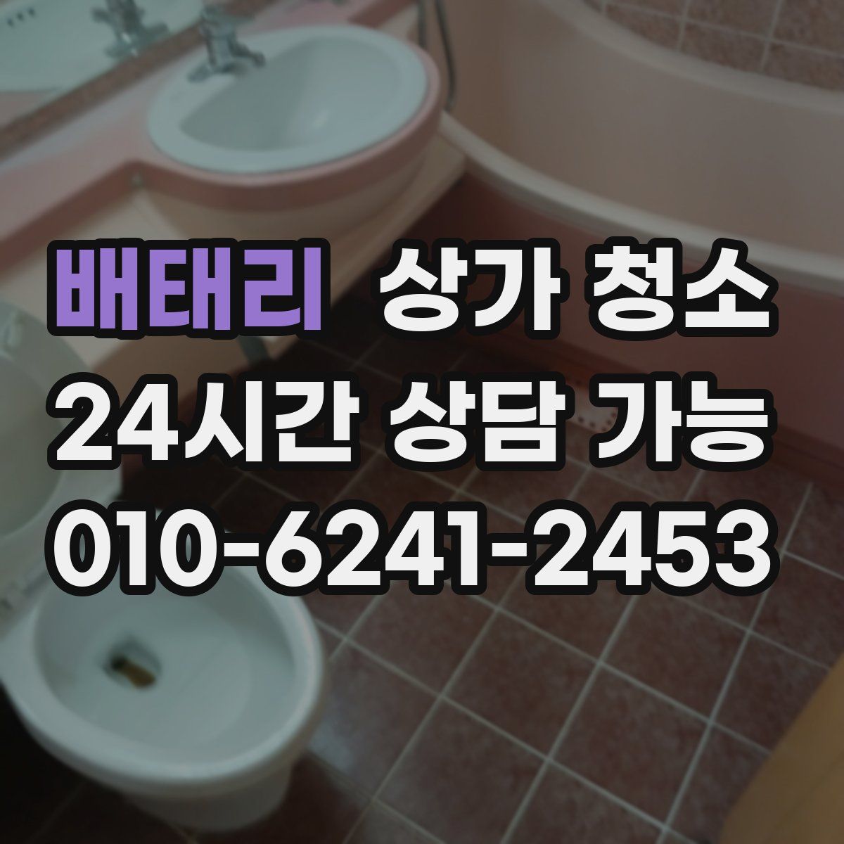 배태리 상가 청소