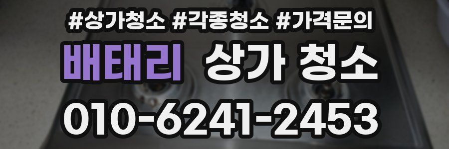 배태리 상가 청소
