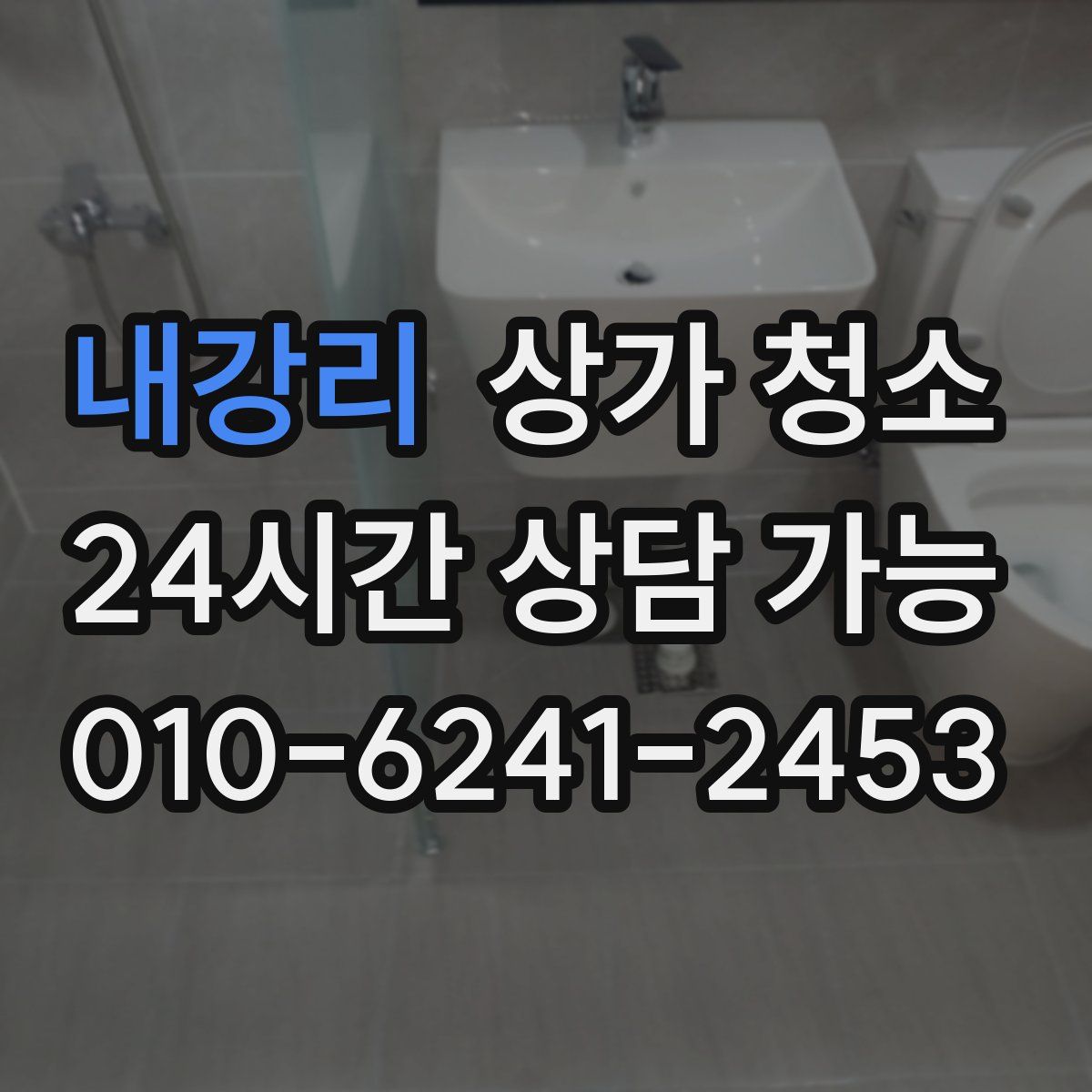 내강리 상가 청소