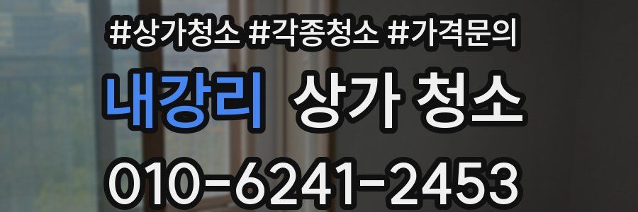 내강리 상가 청소