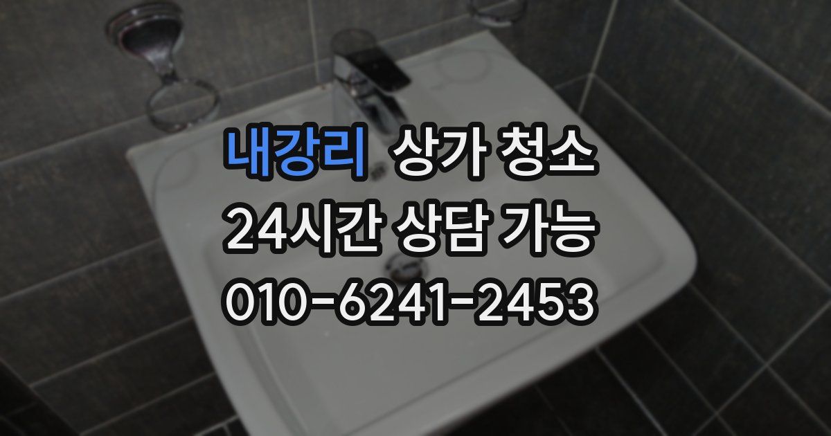 내강리 상가 청소