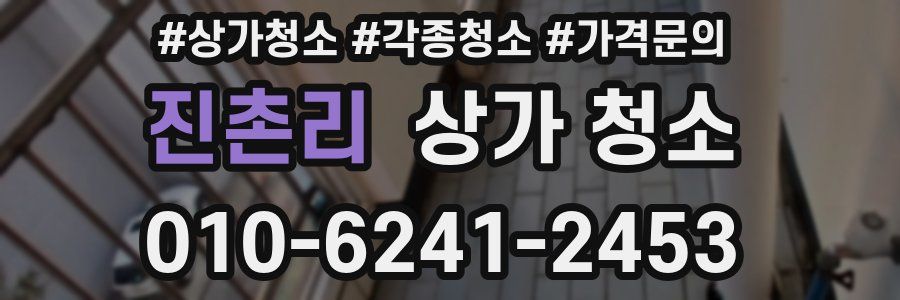 진촌리 상가 청소