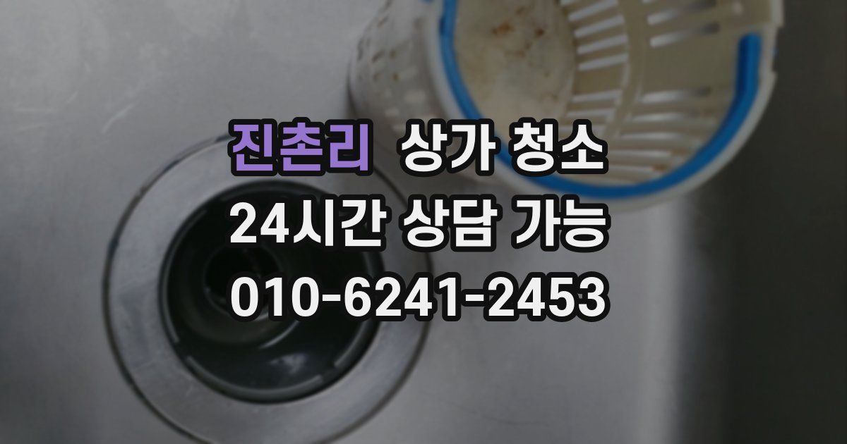 진촌리 상가 청소