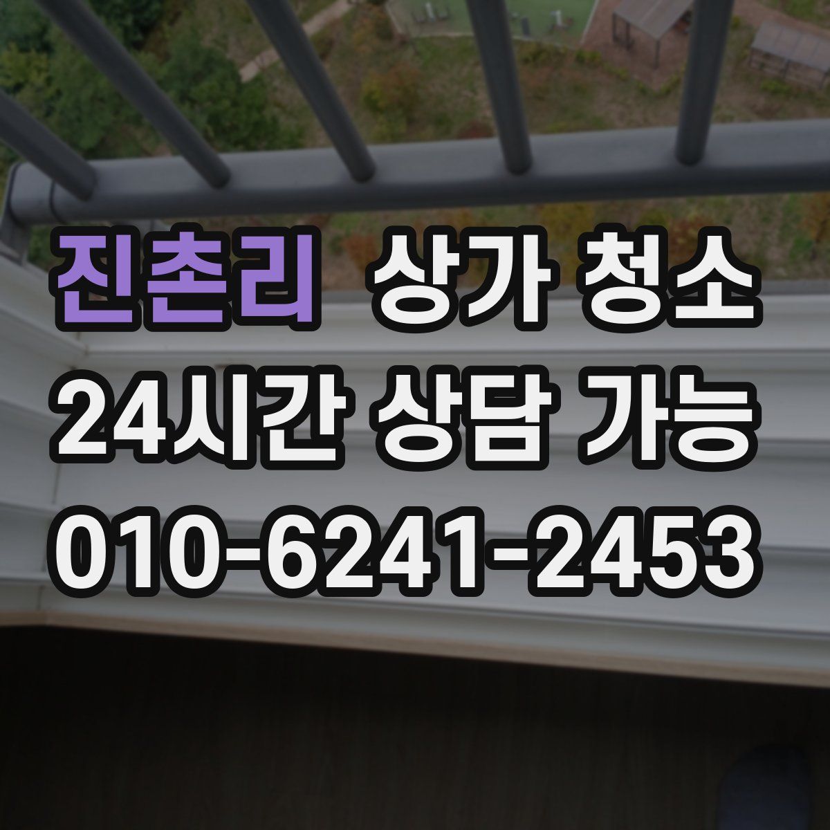 진촌리 상가 청소