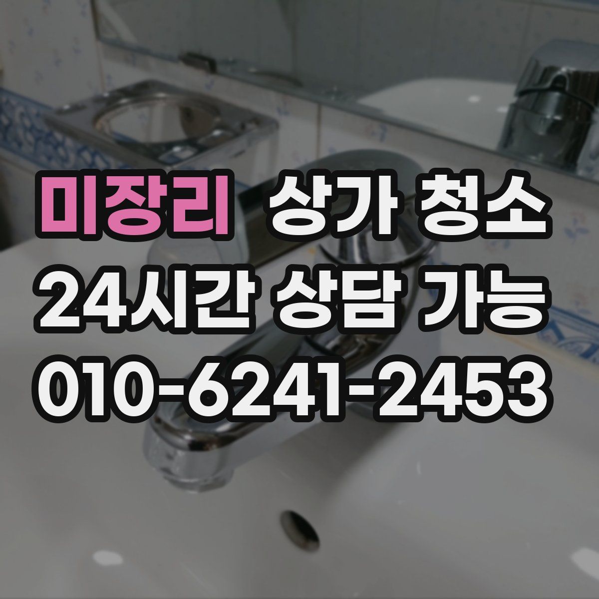 미장리 상가 청소