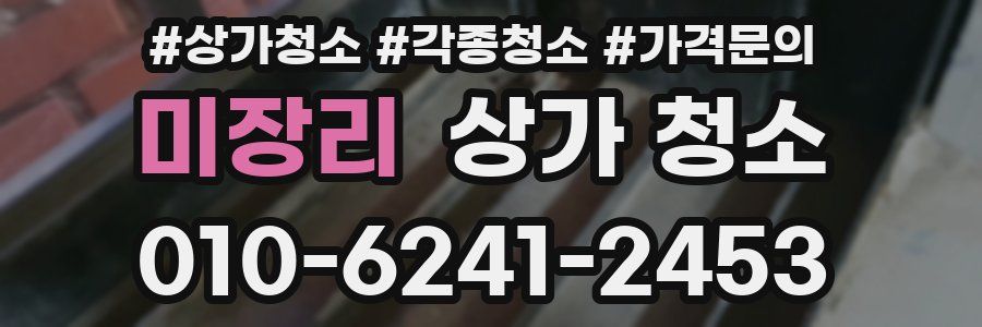 미장리 상가 청소