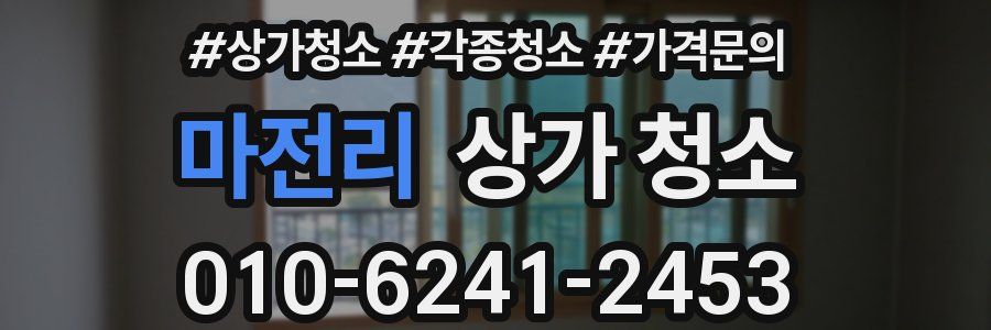 마전리 상가 청소