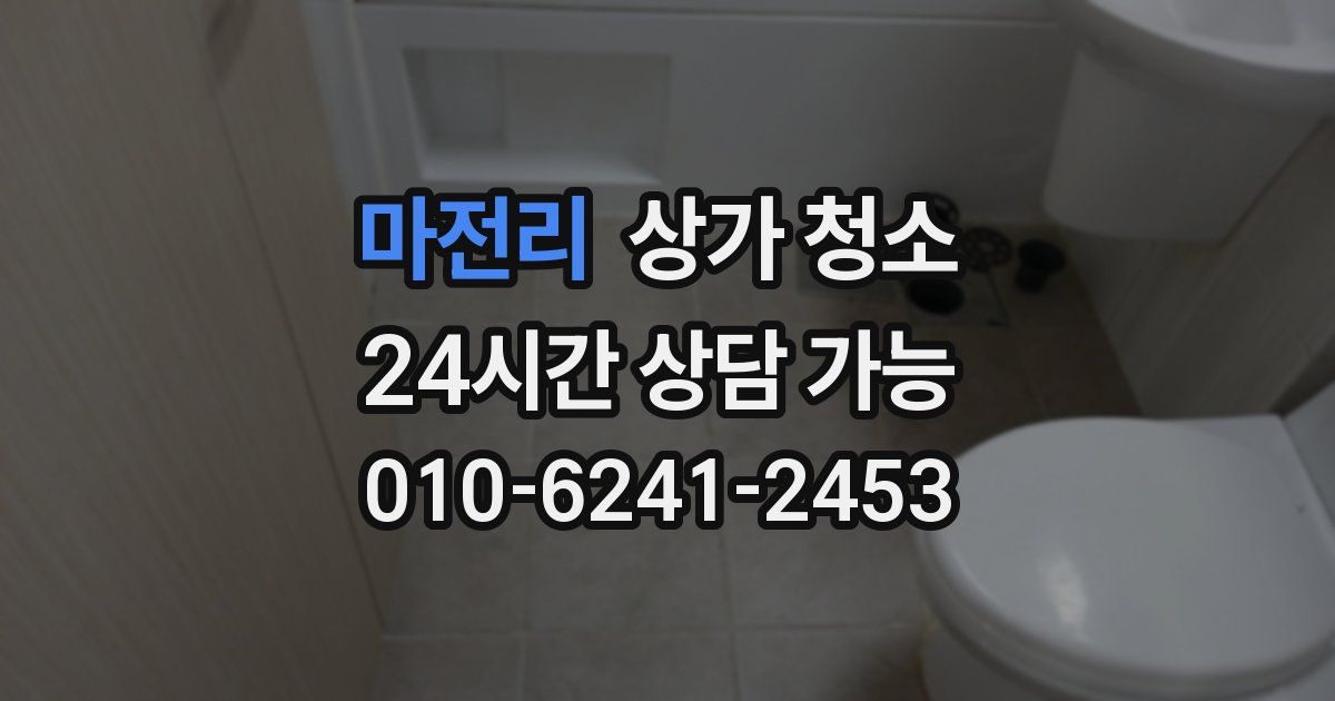 마전리 상가 청소