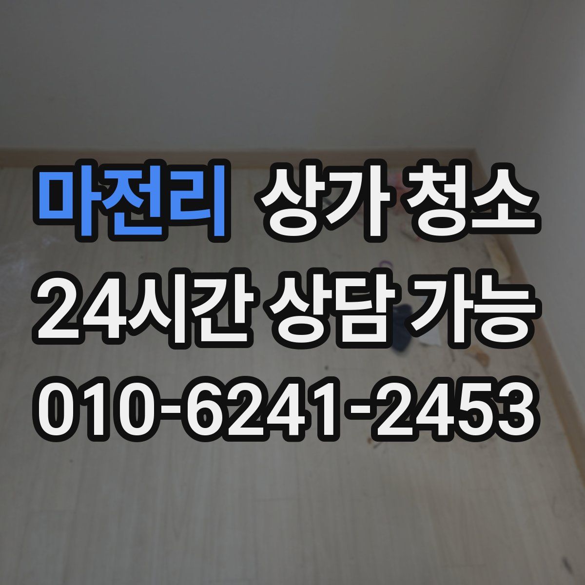 마전리 상가 청소