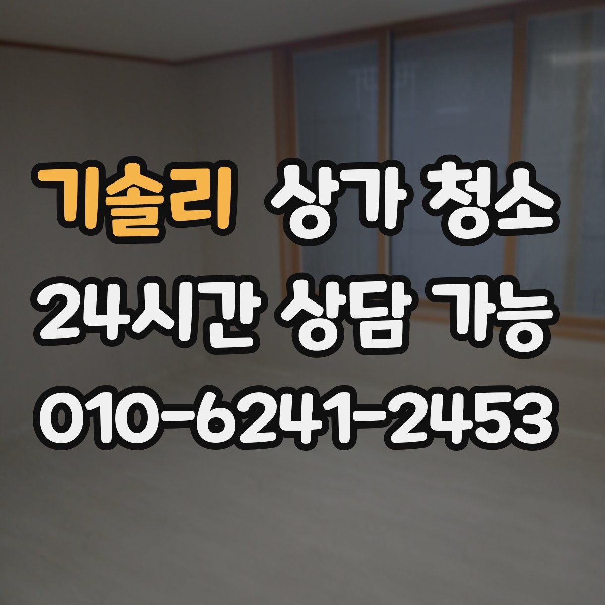 기솔리 상가 청소