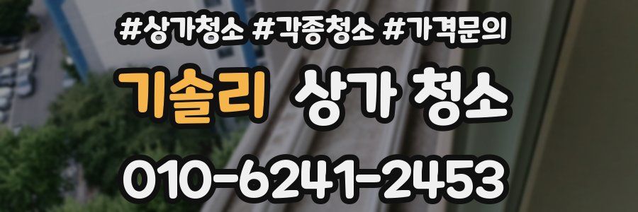기솔리 상가 청소