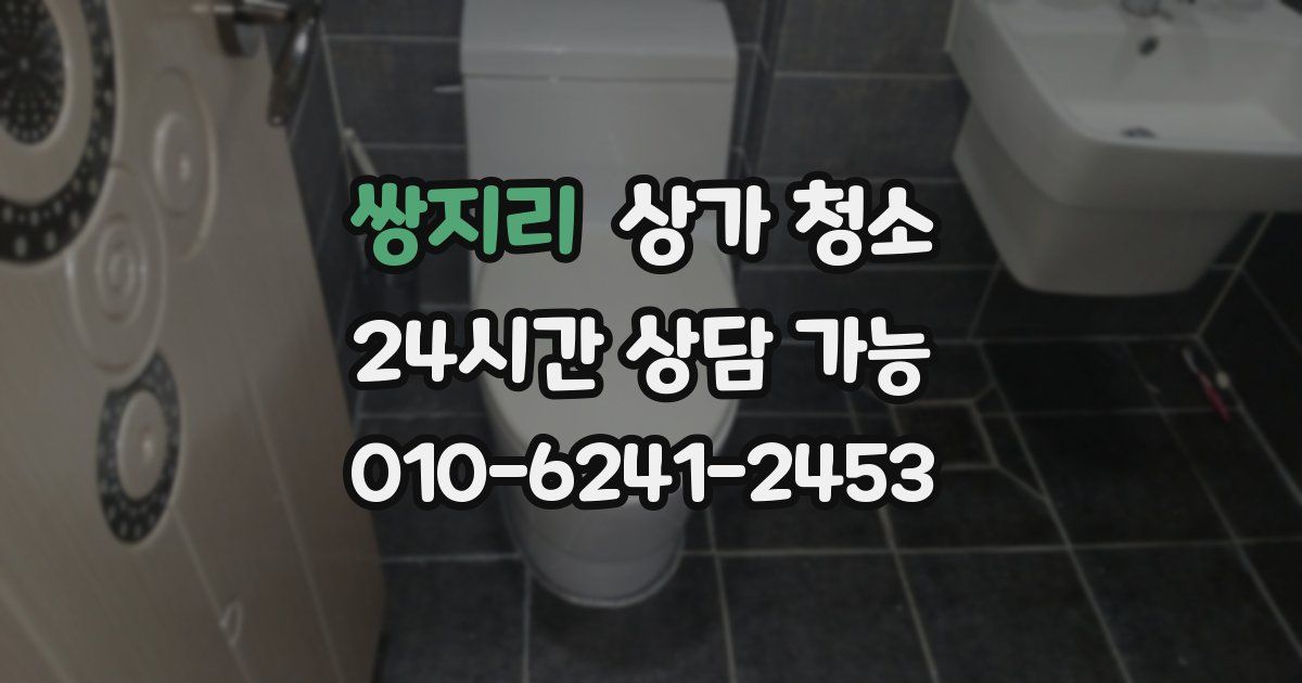 쌍지리 상가 청소