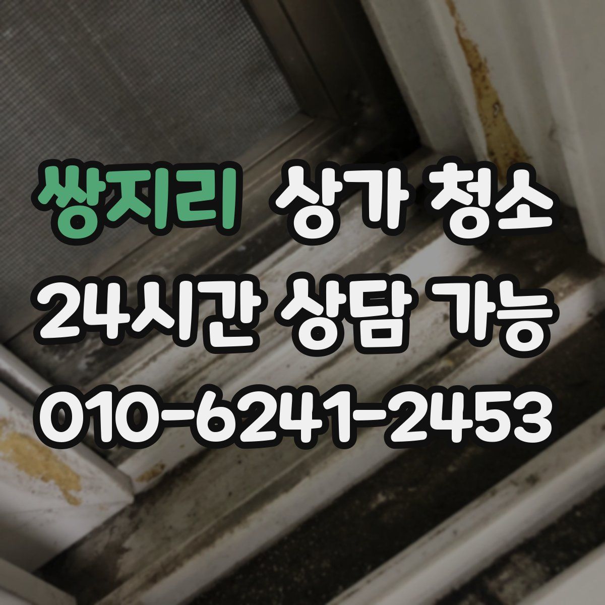 쌍지리 상가 청소