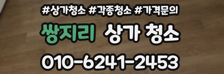 쌍지리 상가 청소