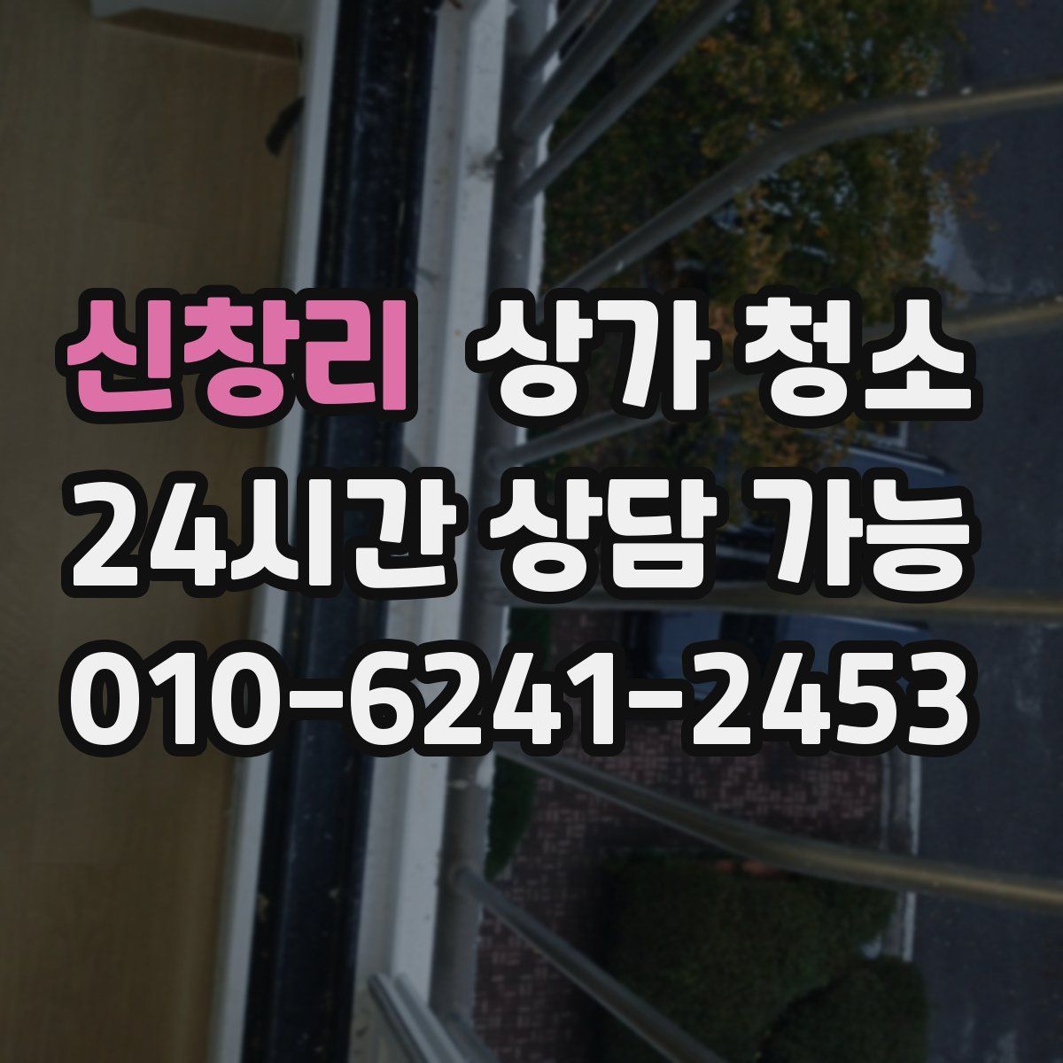 신창리 상가 청소