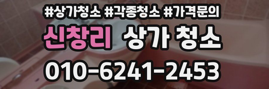 신창리 상가 청소