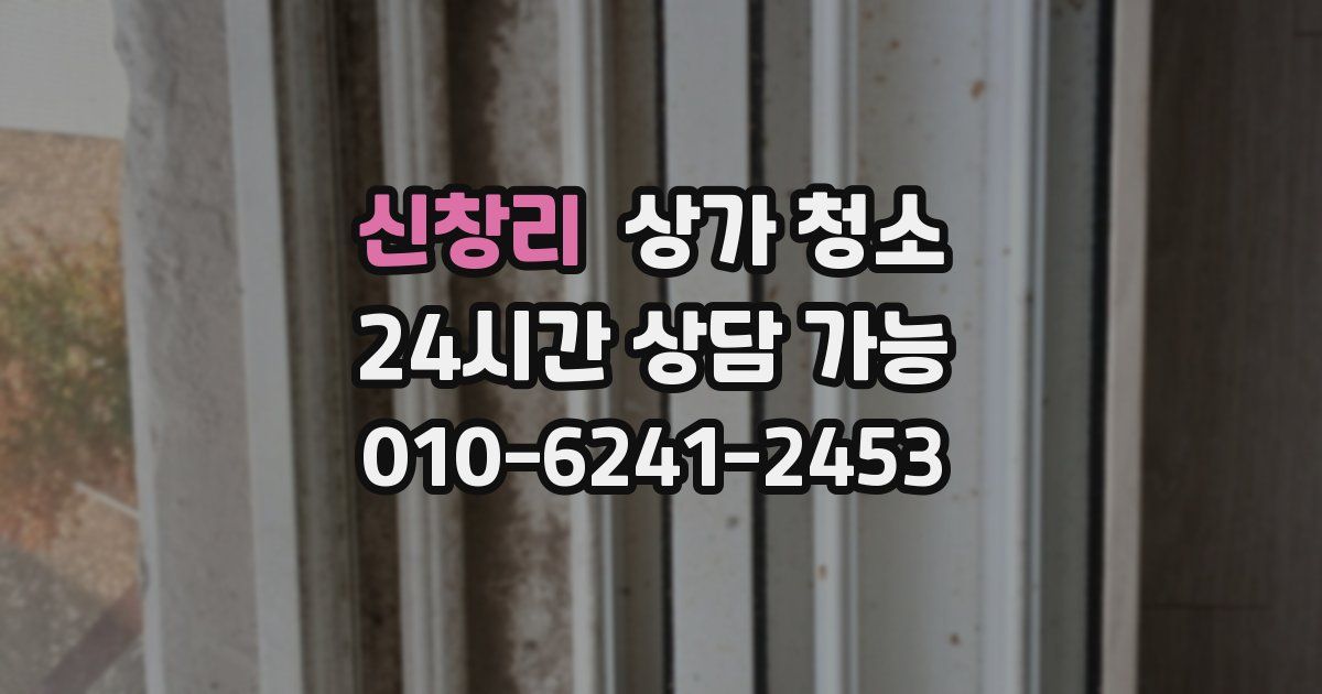 신창리 상가 청소