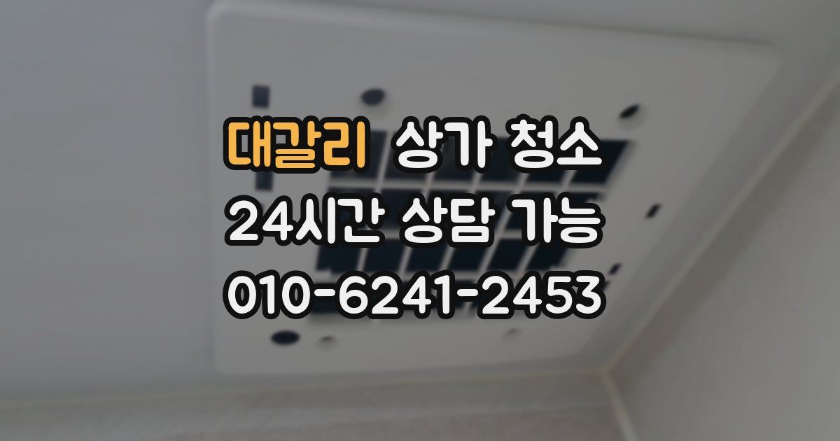 대갈리 상가 청소