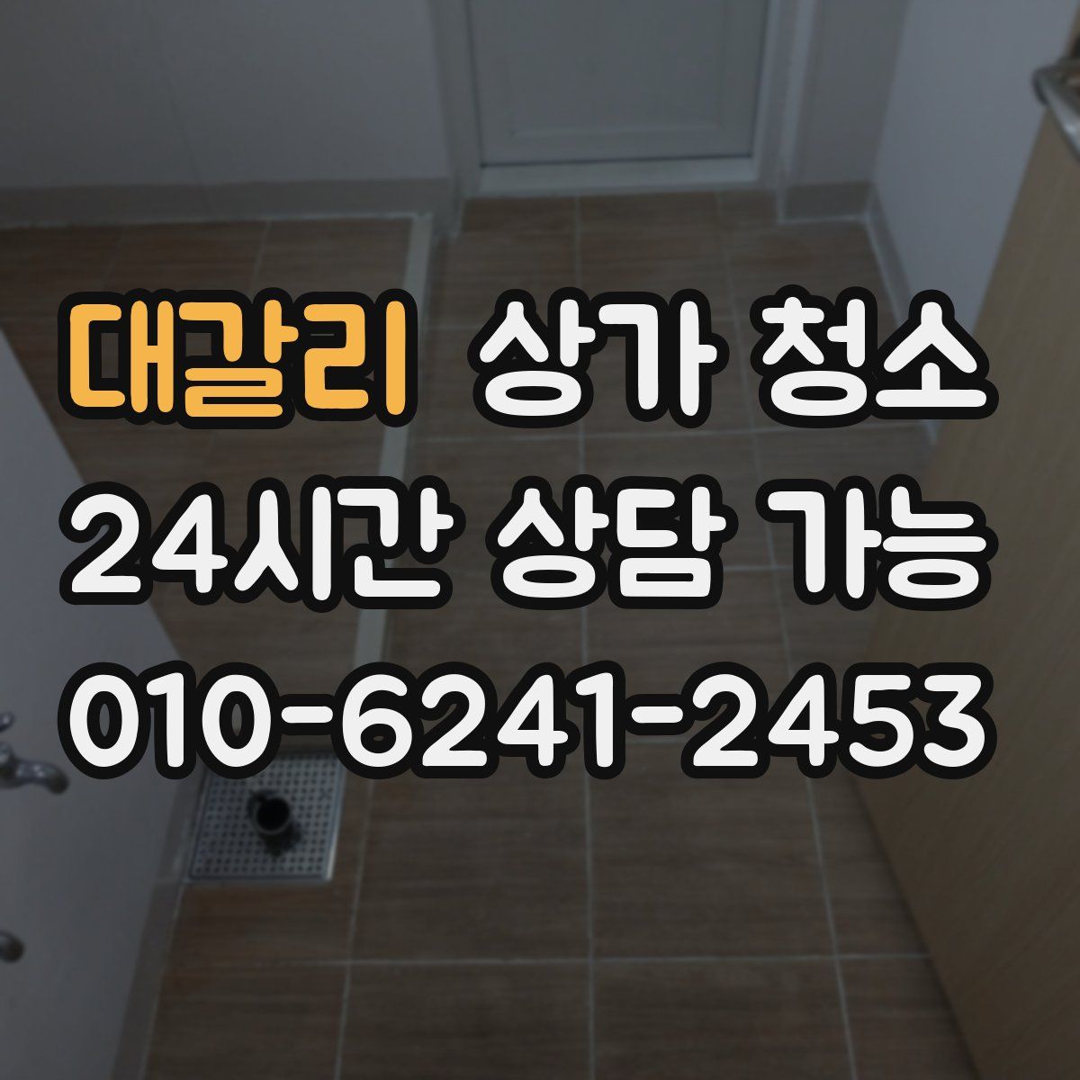 대갈리 상가 청소