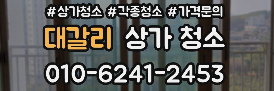 대갈리 상가 청소