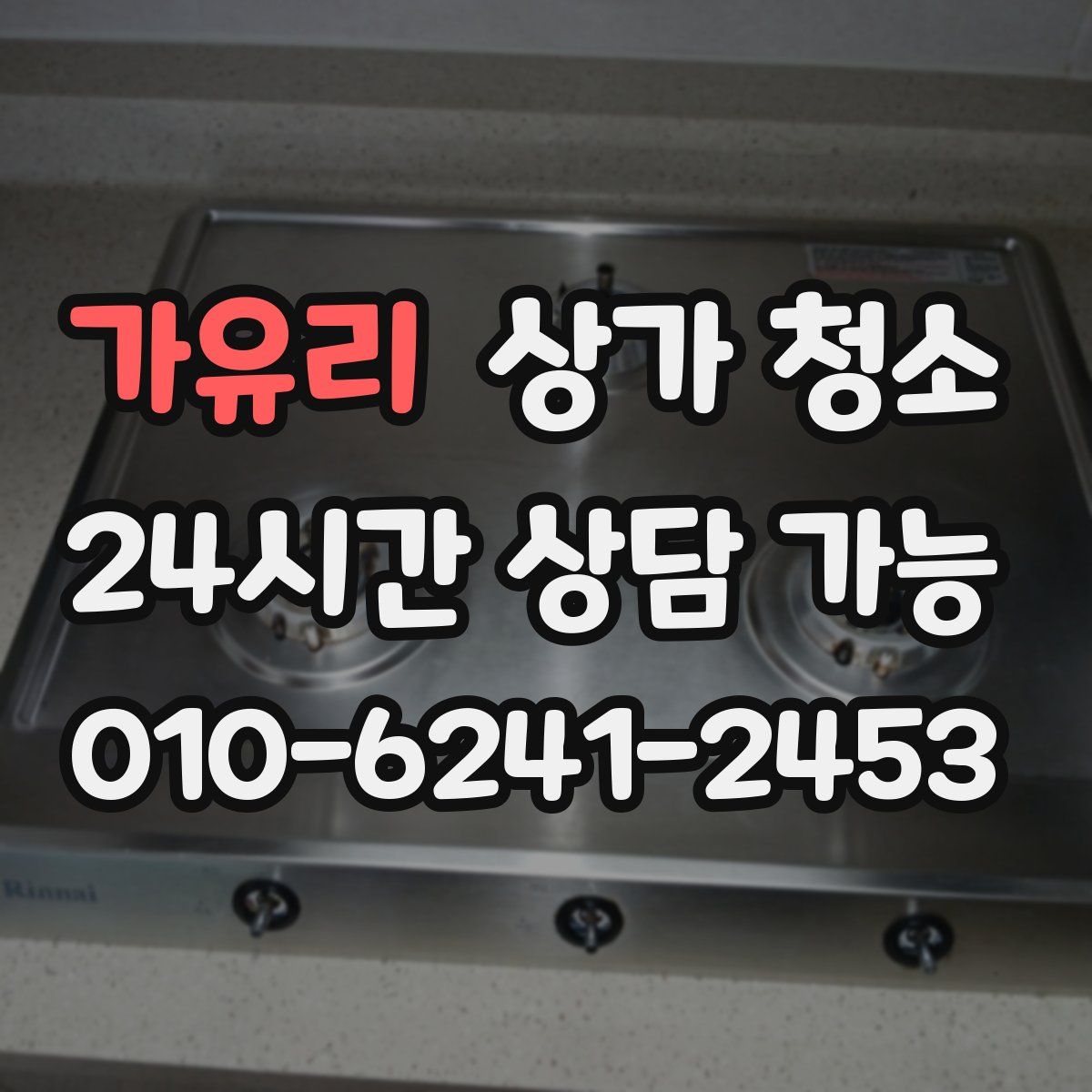 가유리 상가 청소