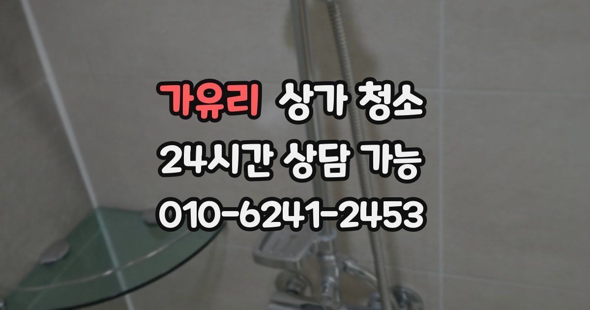 가유리 상가 청소