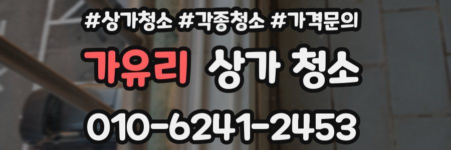 가유리 상가 청소