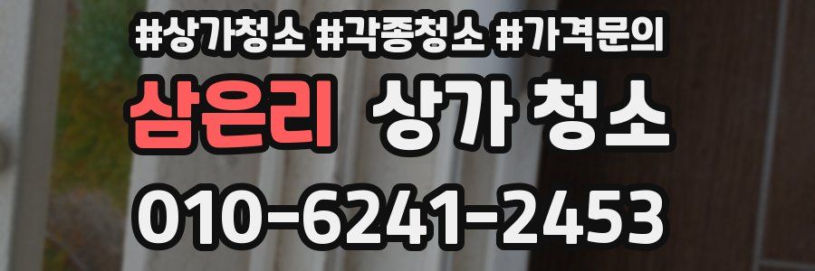 삼은리 상가 청소