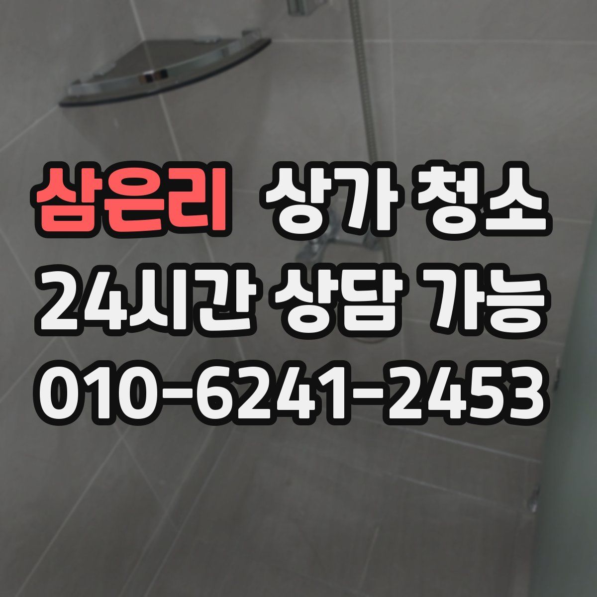 삼은리 상가 청소