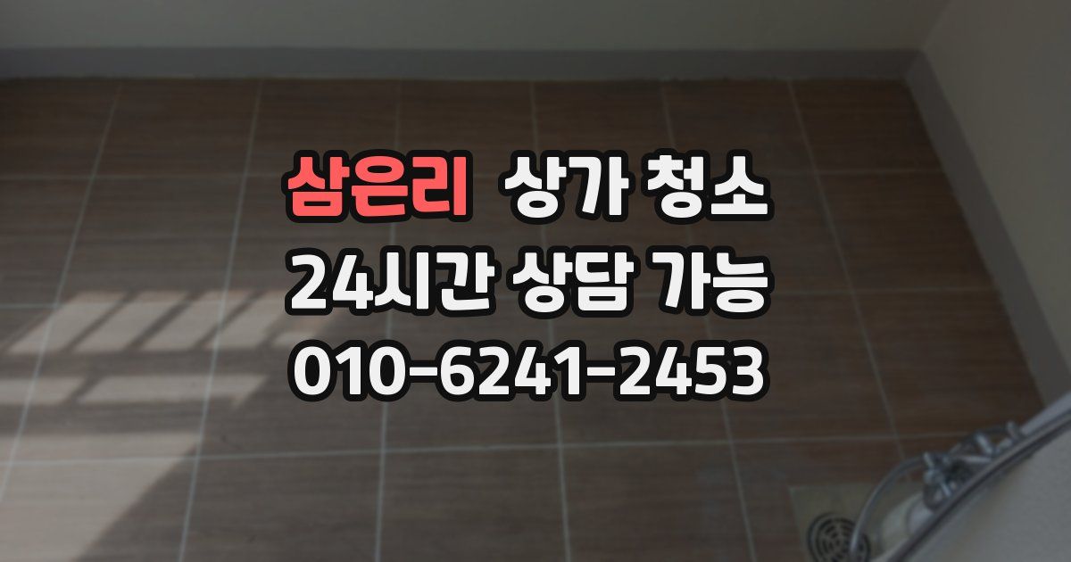 삼은리 상가 청소